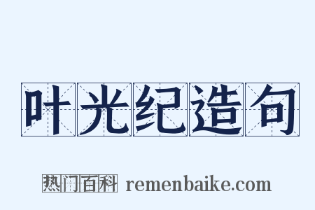 叶光纪造句是什么意思的图片